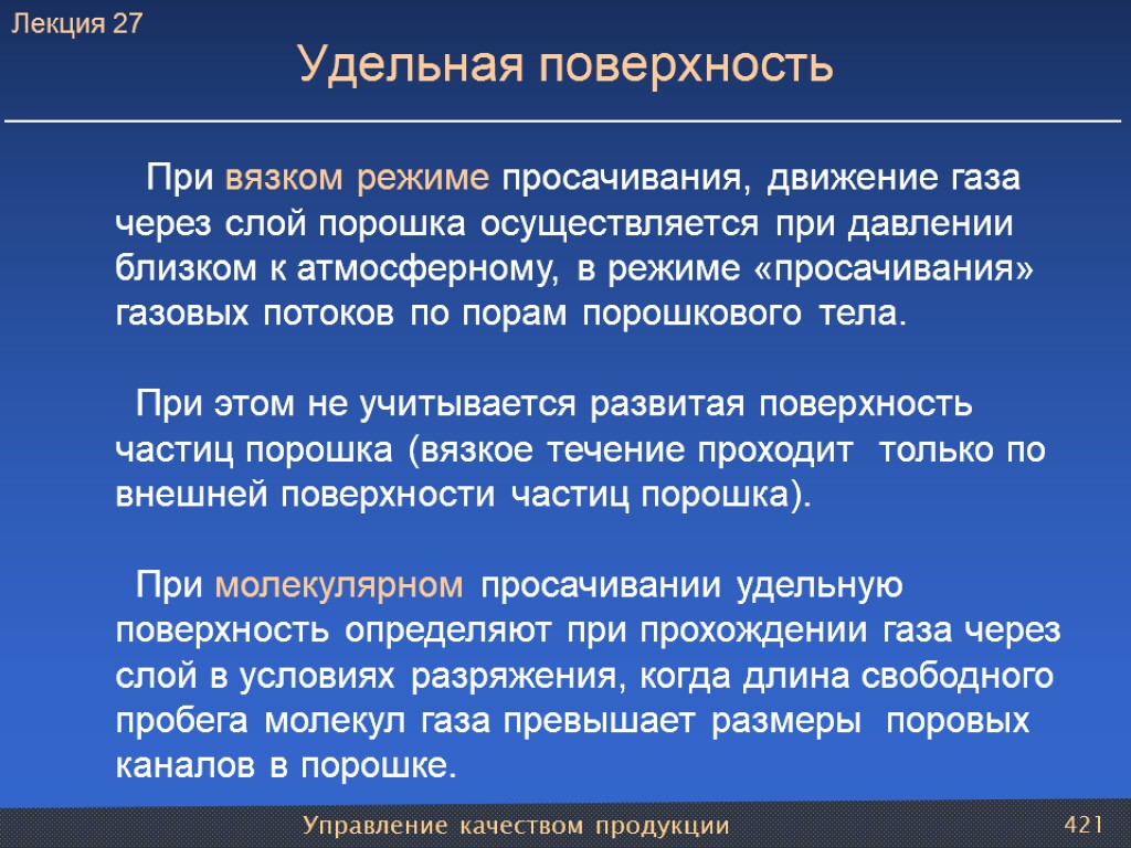 Управление качеством продукции 421 Удельная поверхность При вязком режиме просачивания, движение газа через слой